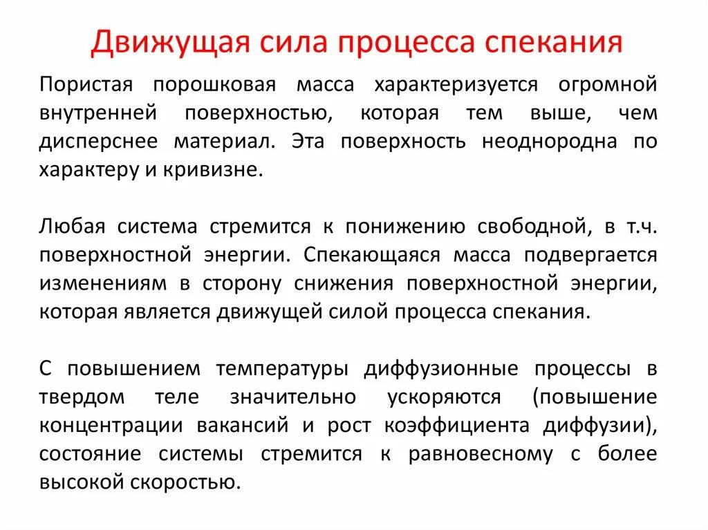 Движущие силы воды. Движущая сила процесса сушки. Процесс спекания. Движущая сила химических процессов. Что является движущей силой процесса сушки.