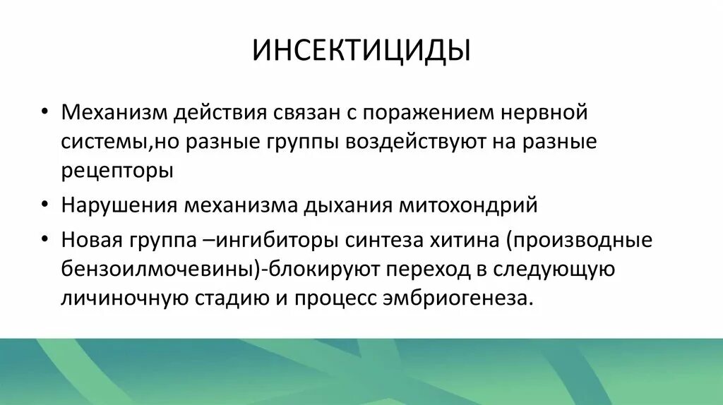 Инсектициды механизм действия. Группы инсектицидов. Основные группы инсектицидов. Инсектициды презентация.