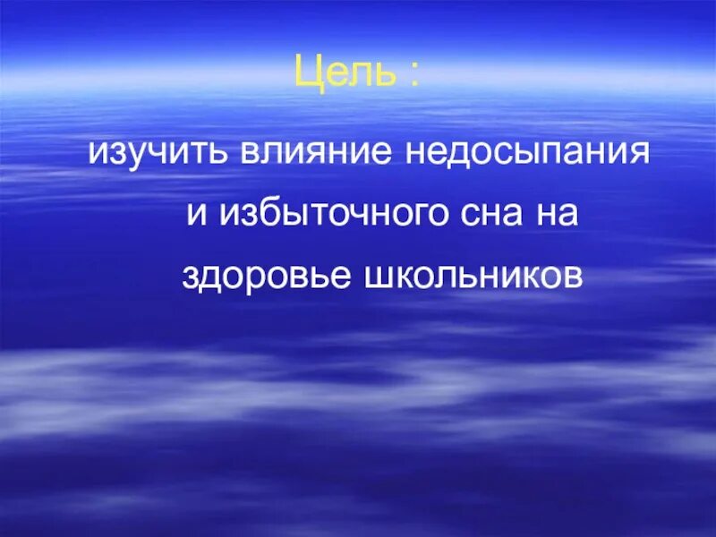 Влияние сна на здоровье человека проект. Влияние сна на здоровье человека актуальность. Влияние сна на самочувствие школьников проект. Влияние сна на организм подростка.