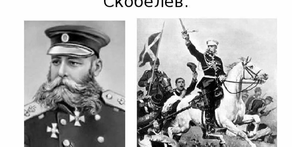 Русско турецкая 1877 1878 полководцы. Генерал Скобелев белый генерал.