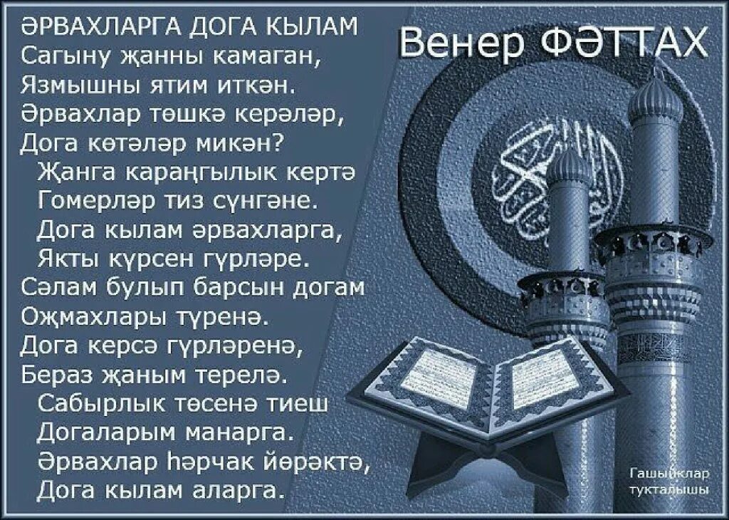 Әрвахларга дога. Әрвахларга дога. Әрвахларга дога. Догалар. Экзамен догасы.