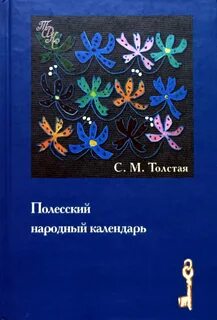 Полесская история