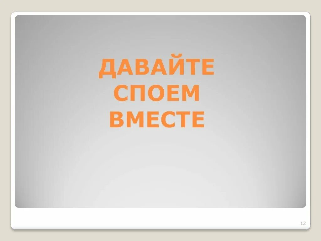 Давайте спою песенку. Давайте споём. Давай споем. Споём вместе. Давай споем картинки.