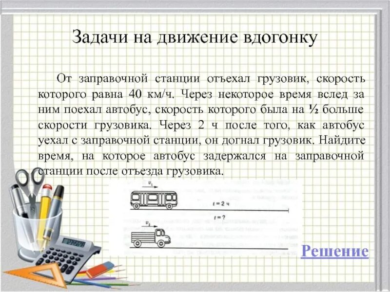 Скорость вдогонку. Задачи на движение. Задачи на движение вдогонку. Задачи на движение в дагонку. Задачи на движение вдогонку и с отставанием.