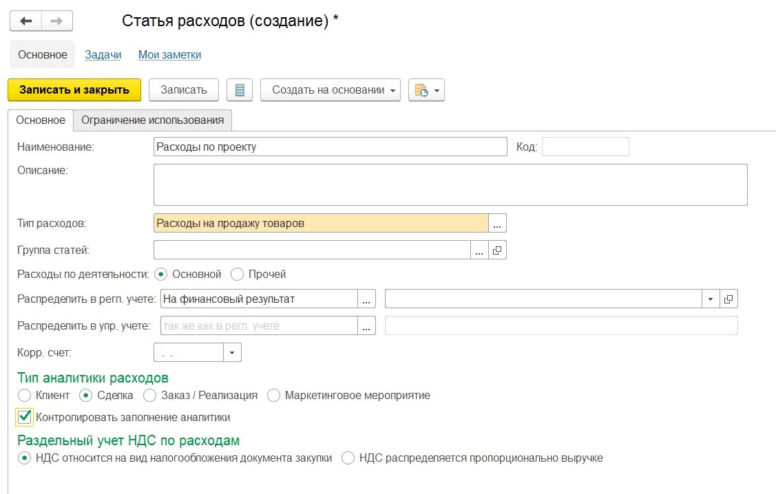 Закупки какой счет. Статьи расходов. Аналитика статьи расходов. Карточка статьи расходов. Статья расходов создание ремонтных.