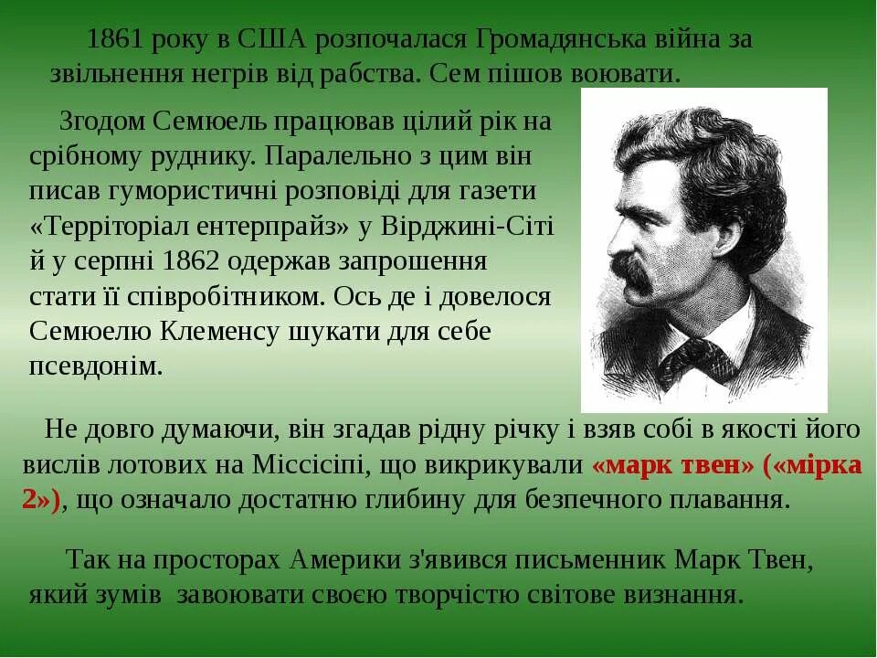 Сообщение о марке твене. Сообщение про марка Твена. Биография марка Твена 4 класс.