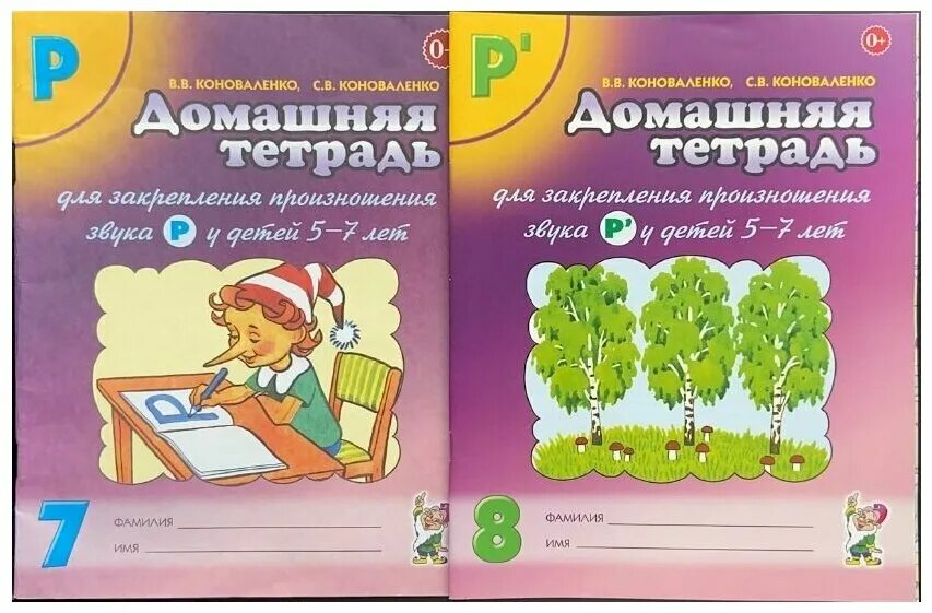 Коноваленко тетрадь для закрепления произношения звука. Логопедические тетради Коноваленко. Коноваленко домашняя тетрадь для закрепления. Домашняя тетрадь для закрепления произношения звука с. Коноваленко домашняя тетрадь звук