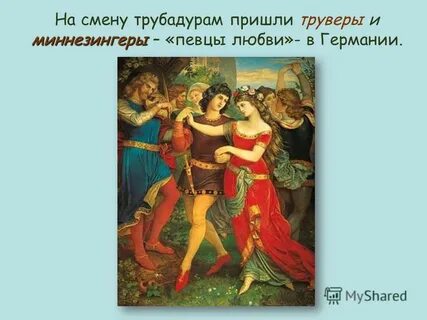 Трубадур это кто