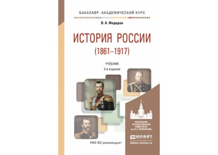 История России 1861-1917. Фёдоров история России 1861-1917. Учебник истории для вузов. Учебник история бакалавриат.