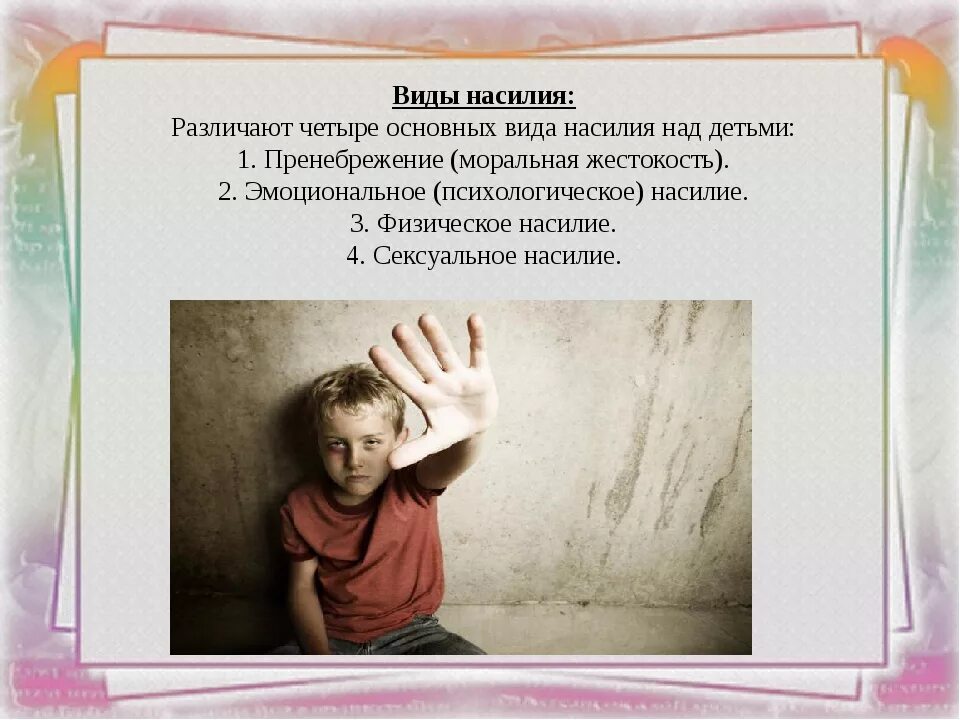 Профилактика жестокости и насилия в семье. Жестокость в семье над детьми. Эмоциональное насилие в семье над ребенком. Насилие над детьми психология