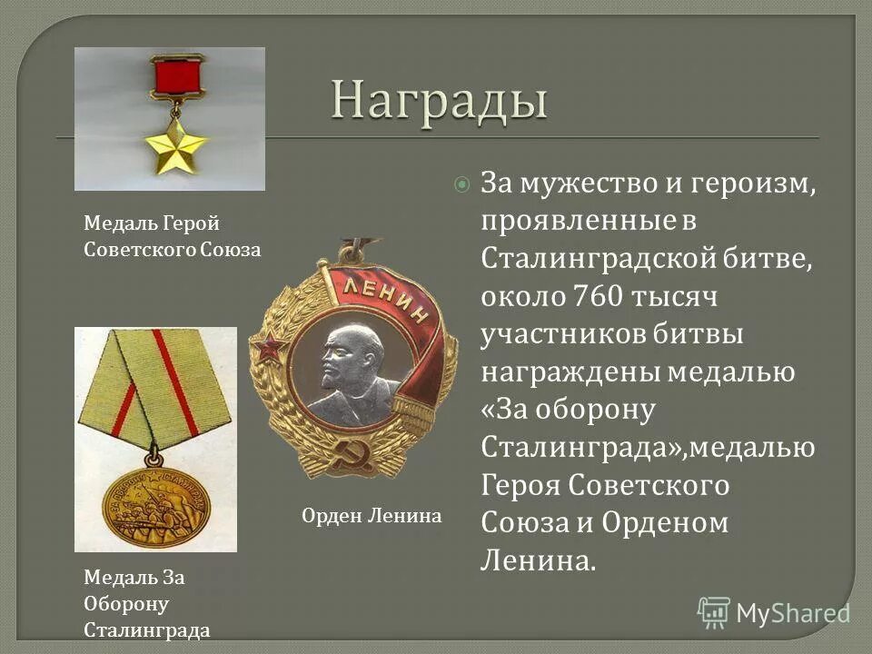 сталинградская битва награды за оборону сталинграда. чем награжден сталинград за сталинградскую битву. 2 февраля 1943 сталинградская битва медаль. чем награжден сталинград за сталинградскую битву.