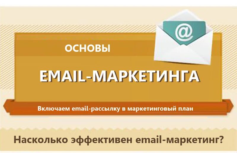 Основа е 8. Email маркетинг. План эмейл маркетинга. E-mail маркетинг рассылки. Система email маркетинга.
