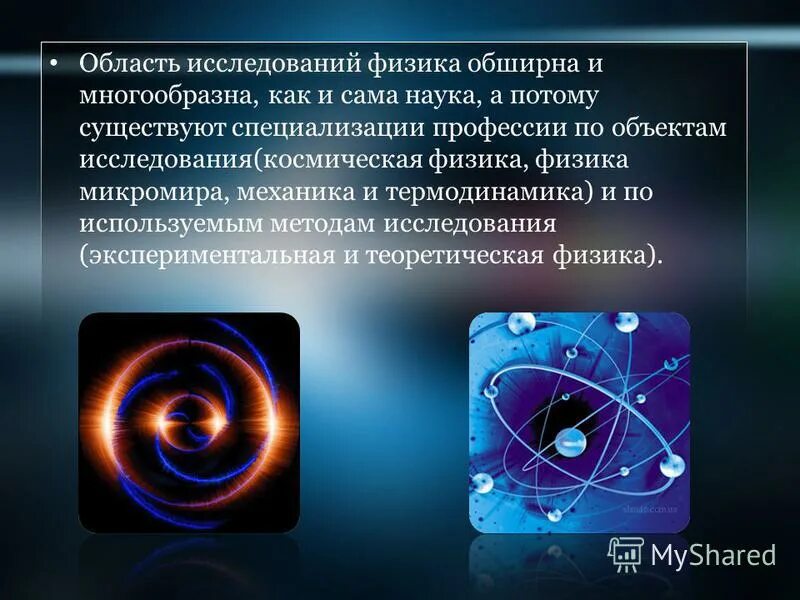 Что изучает физика 7 класс. Объекты исследования физической химии. Что является предметом изучения физики. Что является предметом изучения физики. Предмет физики.