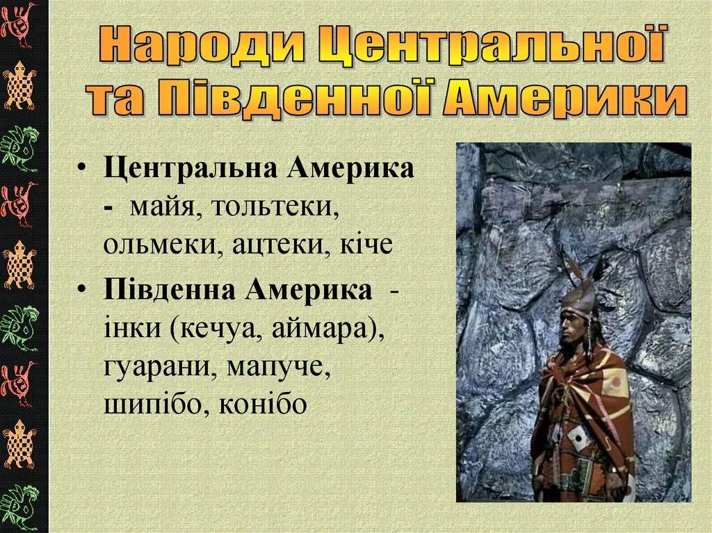 Какие народы первыми начали исследование южной америки. Народы Южной Америки презентация. Народы центральной и Южной Америки. Народы центральной Америки. Народы Южной Америки список.