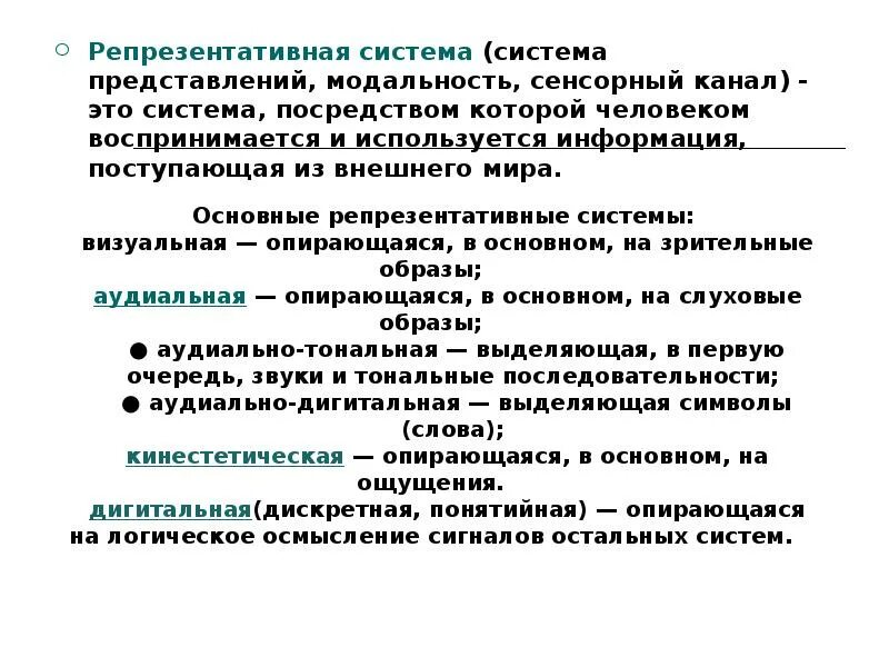 Репрезентативные системы восприятия. Сенсорные репрезентативные системы. Типы репрезентативных систем. Определение репрезентативной системы.