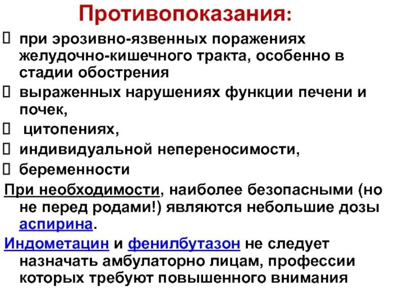 Анальгетики побочные. Ненаркотические анальгетики показания. Ненаркотические анальгетики противопоказания. Основной побочный эффект ненаркотических анальгетиков и НПВС. Показания к применению ненаркотических анальгетиков.