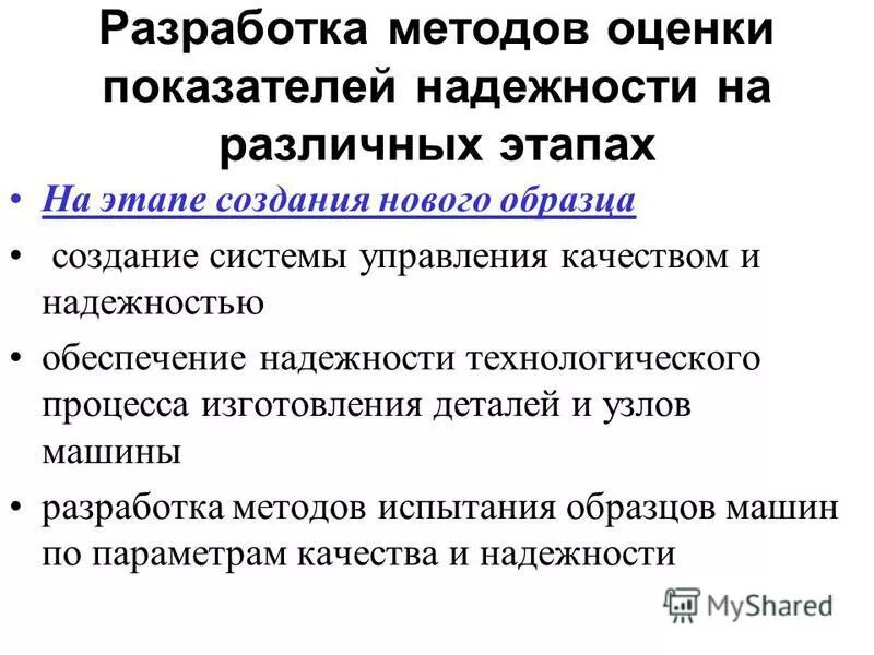 методика оценки надежности