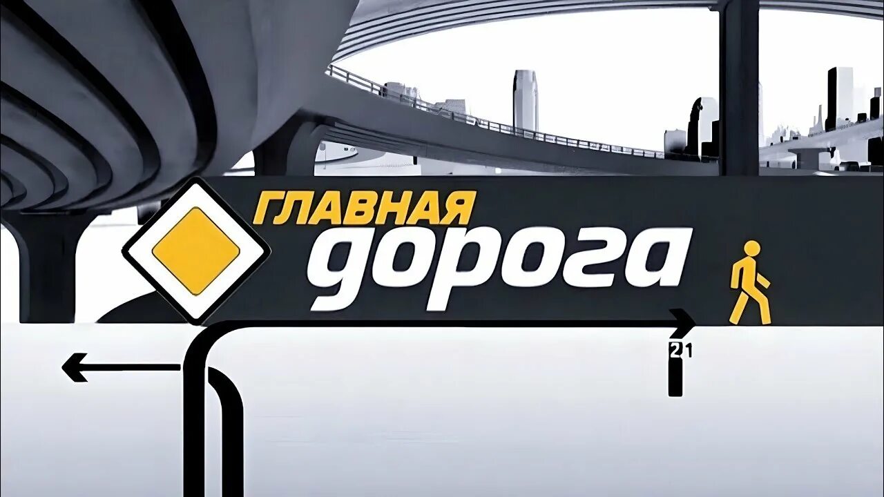 Главная дорога 16.03 2024. Главная дорога. Главная дорога передача. Главная дорога программа.