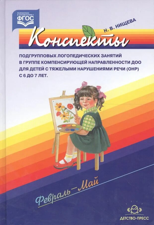 Конспекты занятий логопеда с онр. Конспекты занятий логопеда. литература для логопедической группы в детском. конспекты логопедических занятий для детей тнр. нищева конспекты занятий.