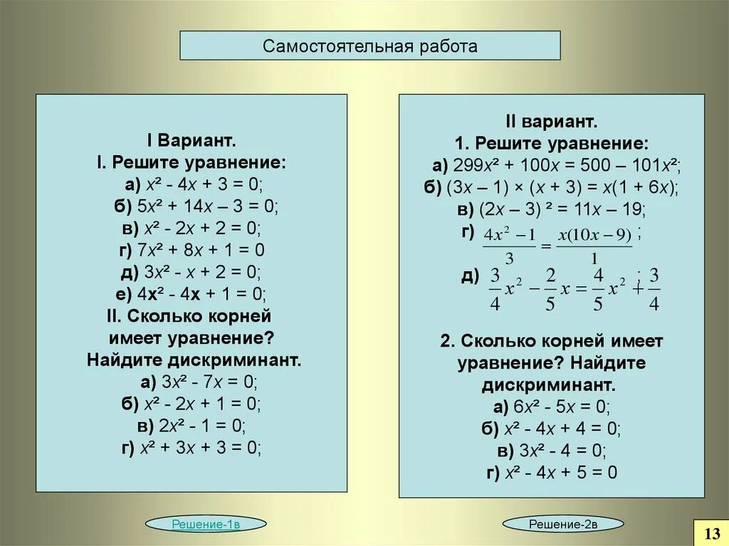 Решите уравнение 8 7 1 2. 4(Х+2)-2(3х-2)=14х-5(х+3. 1,5х-4/0,5х^2-х+2 - 2х-14/0,5х^3+4 +. Квадратные уравнения самостоятельная работа. Самостоятельная квадратные уравнения 8 класс.