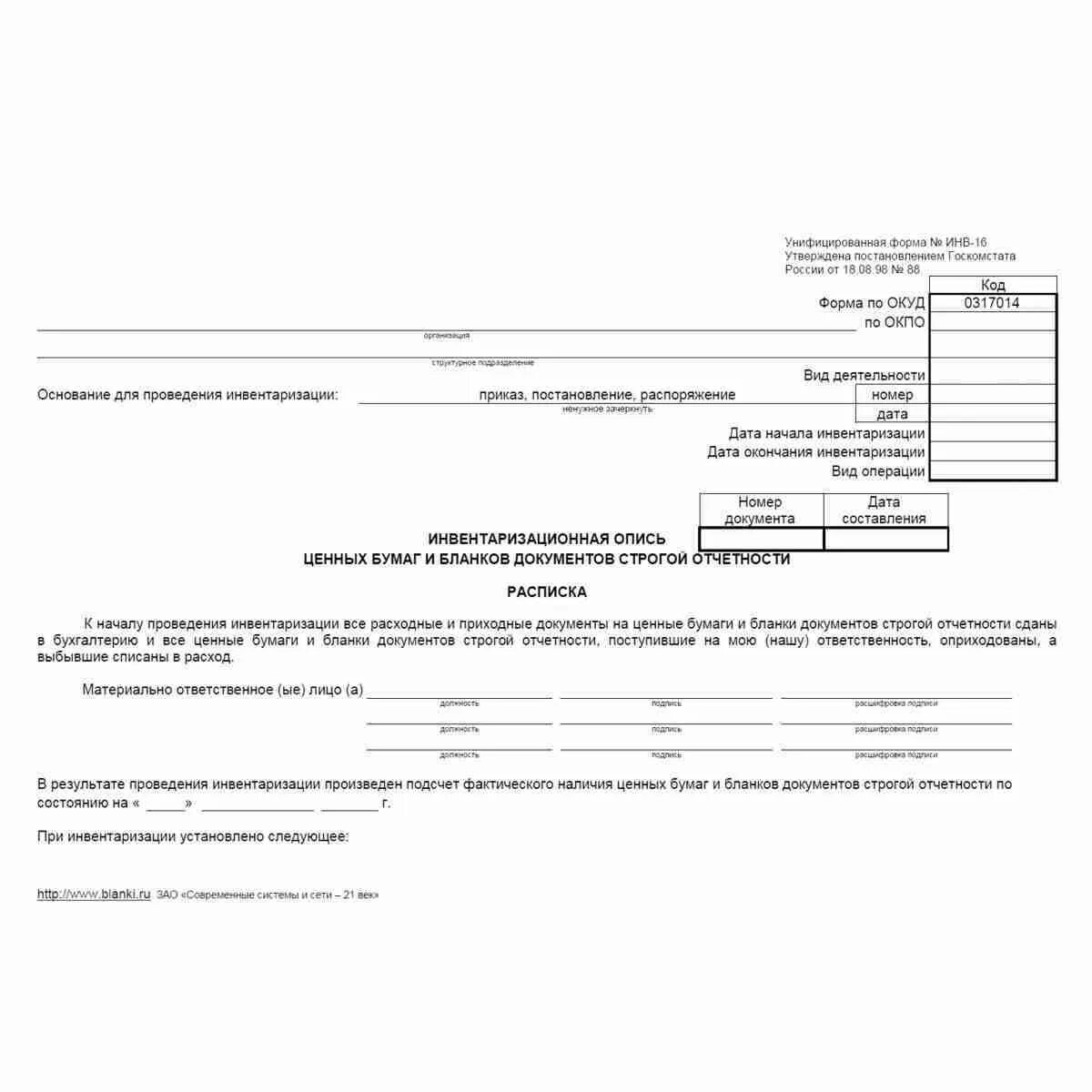 Инвентаризация расписка. Инвентаризационная опись ценных бумаг инв 16. Унифицированная форма инв 16 бланки. Форма n инв-16. Инвентаризационной описи (форма № инв-16).