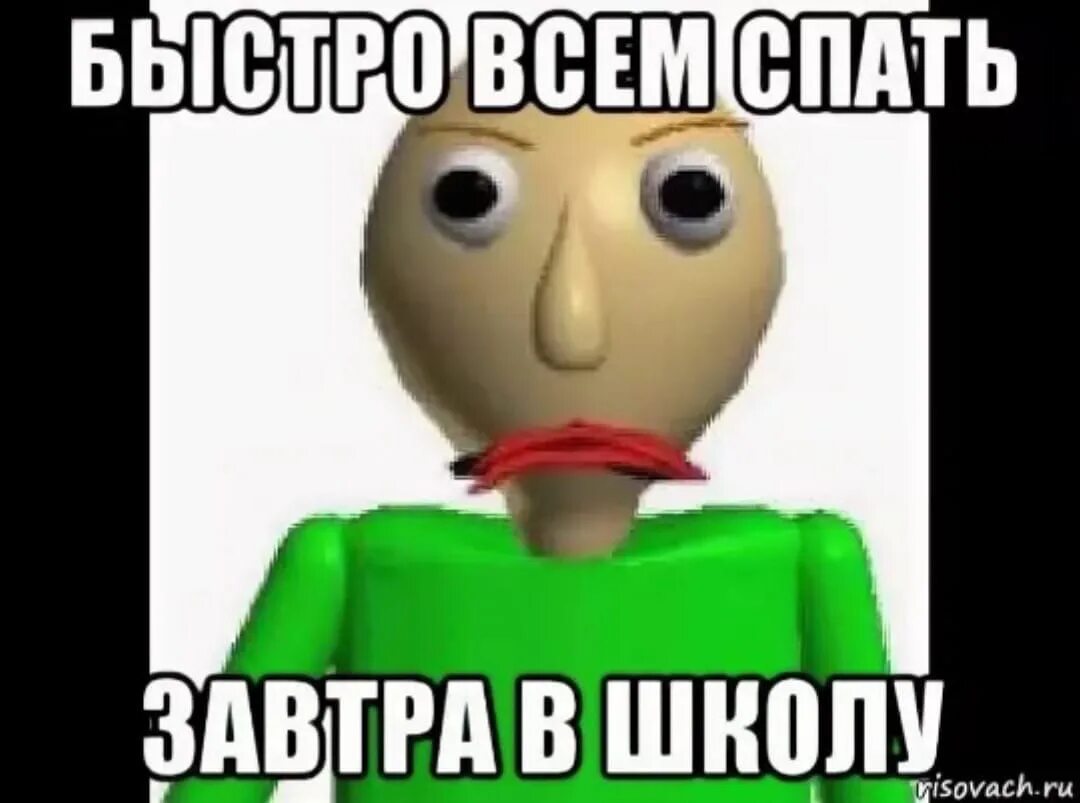 Давай быстрее спать. Всем спать завтра в школу. Быстро всем спать завтра в школу. Иди срапать завтра в школу. Быстро всем спать.