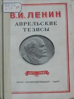 Тезисы ленина дата