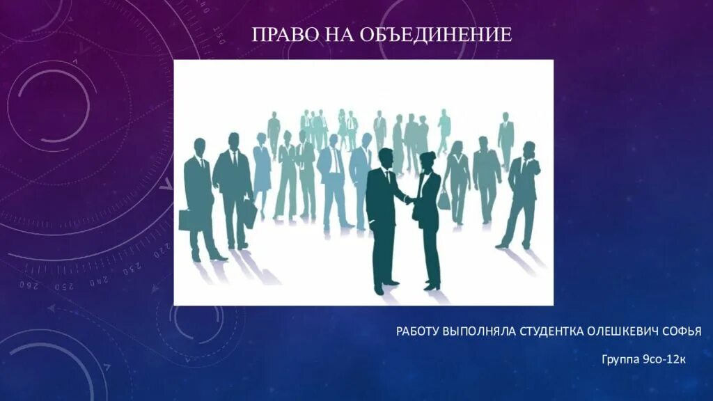 Ассоциации вправе. Право на объединение. Право на объединение презентация. Право на общественные объединения.