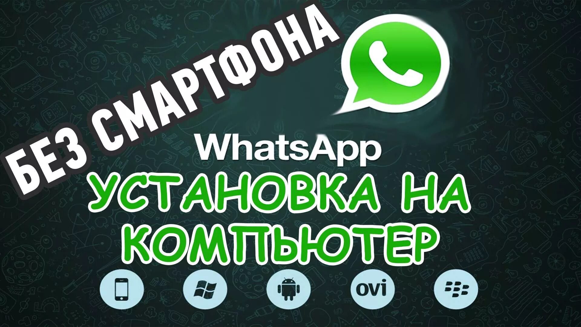 WHATSAPP для компьютера. WHATSAPP на ПК без смартфона. WHATSAPP установить. Как установить ватсап на компьютер.