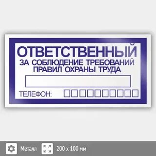 Ответственный за безопасность труда в организации