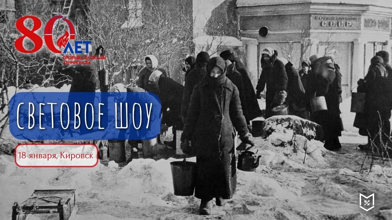 80 ти летие прорыва блокады. Блокада ленинграда прорыв блокады. 80 лет прорыва блокады ленинграда. 18 января день прорыва блокады ленинграда. прорыв блокадв ленинград.