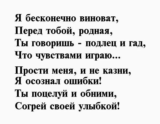 Прости меня любимый своими словами. Стихи прощения у любимой девушки. Стихи прощения у любимой жены. Стих прости. Прощение у жены в стихах.