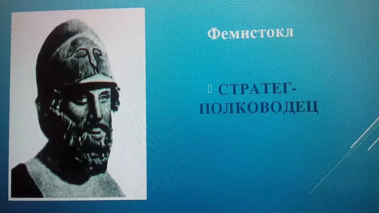 Фемистокл полководец Греции. Афинский стратег Фемистокл. Афинский стратег Фемистокл битва.