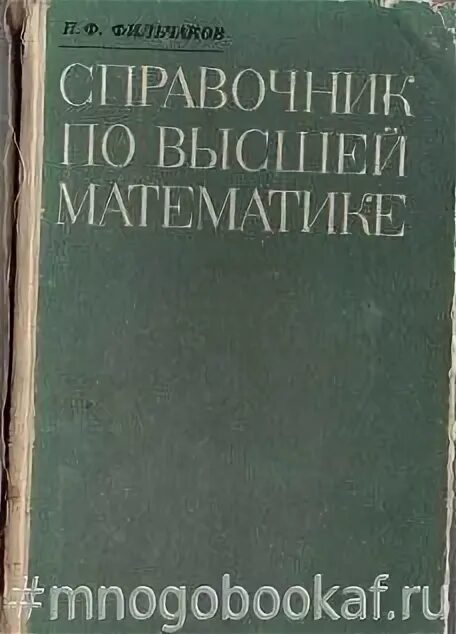 Справочник по высшей математике. Телпемы по высшей математики. Справочник по высшей математике серый. Варианты по высшей математике 2. Высшей математики pdf