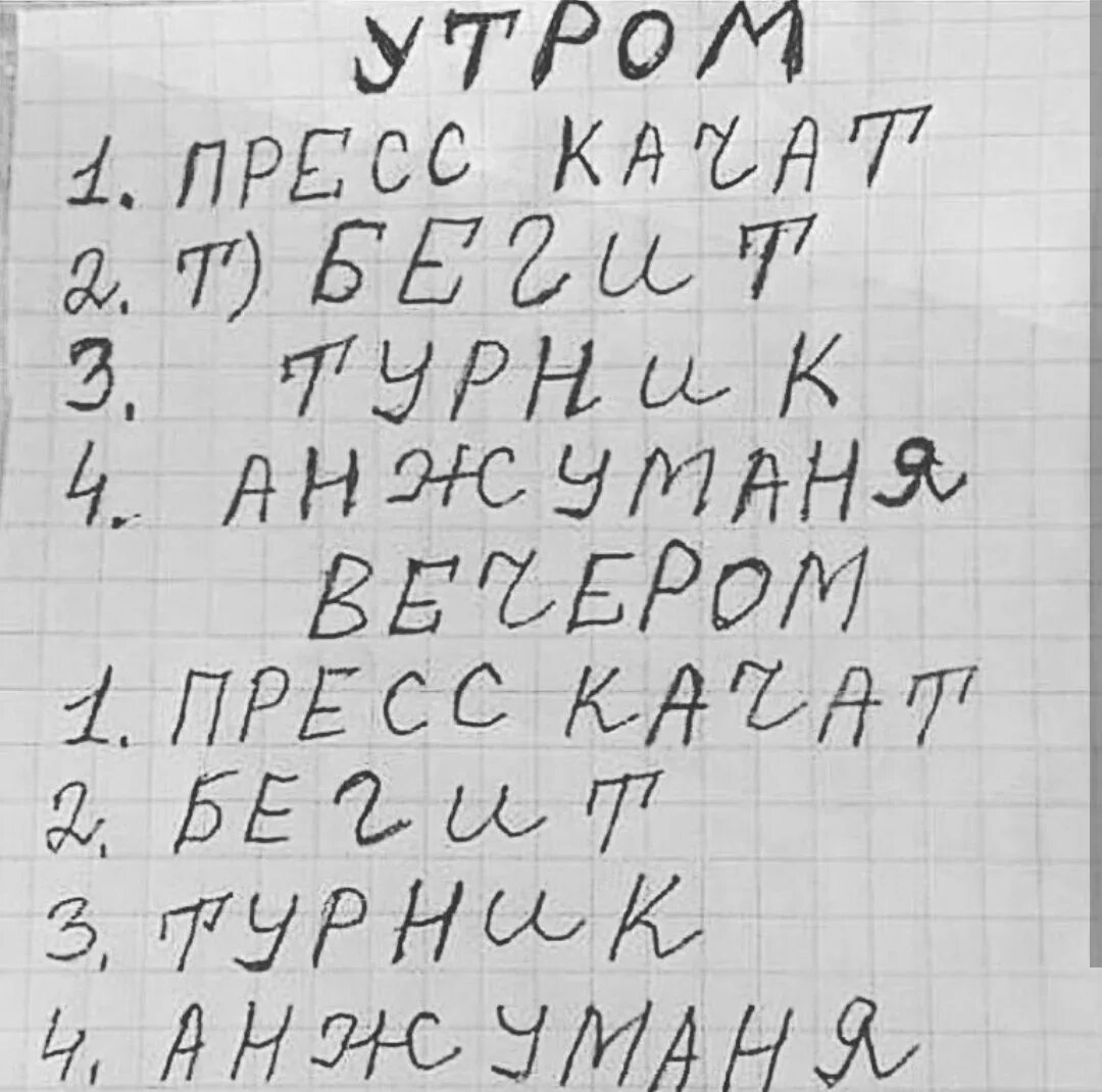 Анжуманя бегит. Отжимания бегать Мем. Анжумания Мем. План тренировок анжуманя. Утром бегит