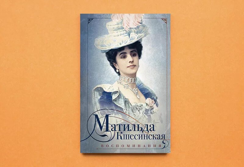 Воспоминания матильда кшесинская книга. Тайна дома романовых. Александра шахмагонова. Воспоминания матильда кшесинская книга. Матильда кшесинская воспоминания мемуары.