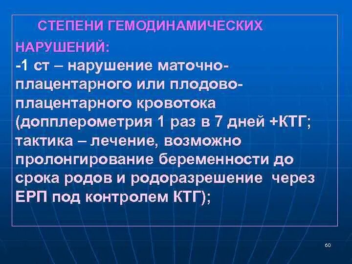 Маточно-плацентарный кровоток 1а степени. Нарушение кровотока 1а степени. Нарушение маточно-плацентарного кровотока 1а степени. Степени нарушения плодово плацентарного кровотока. Гемодинамика степени