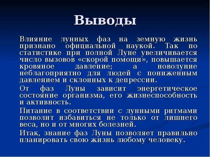 Полнолуние здоровье. Влияние Луны на человека. Влияние фаз Луны. Влияние Луны на землю доклад. Заключение влияние фаз Луны.