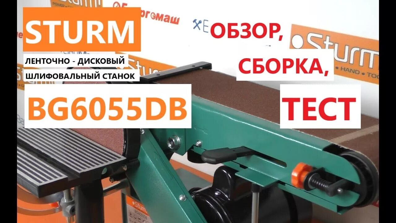 Sturm bg6055db. Станок точильный дисково-ленточный sturm! bg6055db. дисково-ленточный шлифовальный станок (150 мм, 100х914, 550 вт) sturm bg6055db. шлифовальный станок sturm bg6055db. гриндер дисково-ленточный sturm bg6055db.