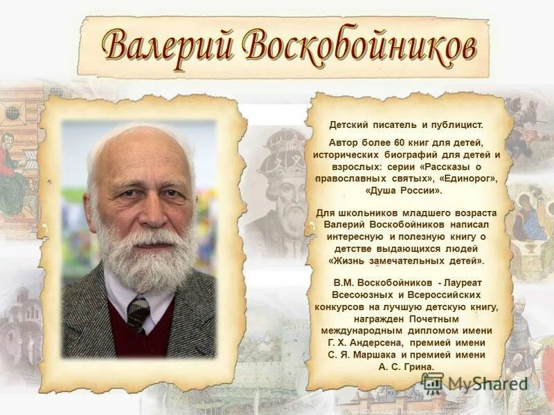 Воскобойников биография для детей. Воскобойников фото.