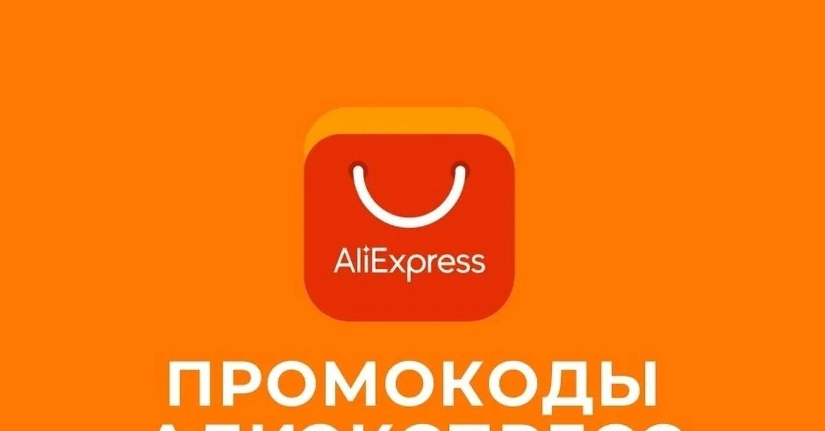 Промокод алиэкспресс 1