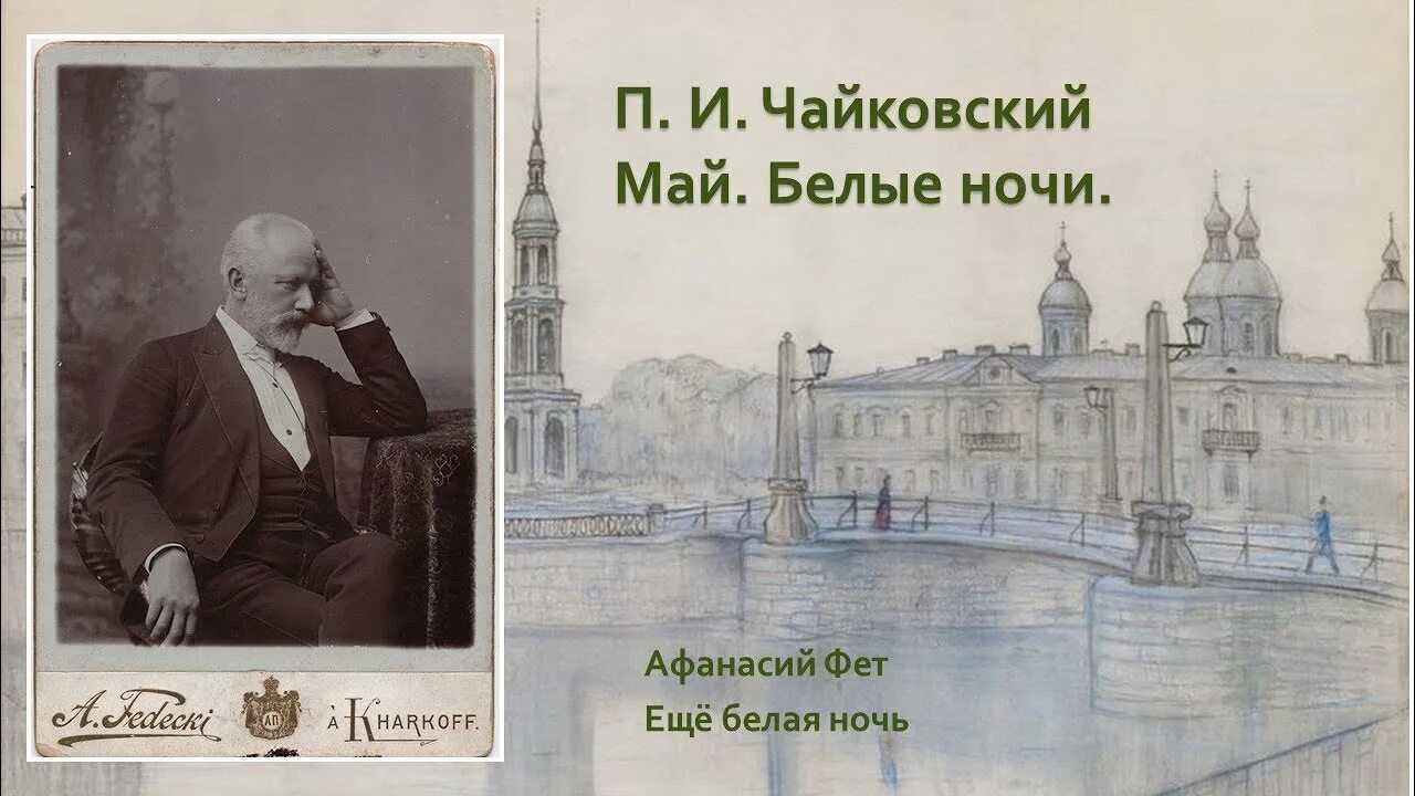 П. Чайковский книга для детей музыкальная. Конкурс чайковского 2023. Ночь чайковского. Чайковский ночью.