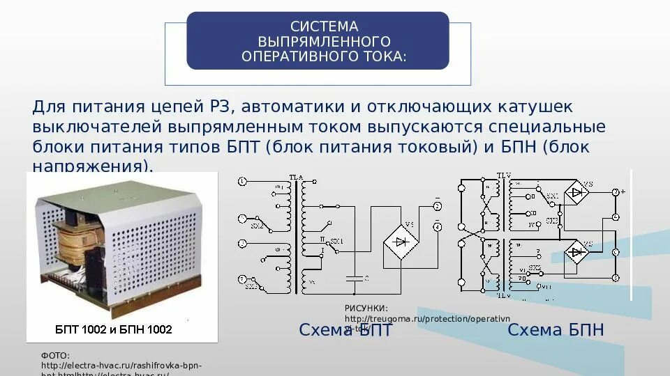 В каких случаях оперативный ток. Блок питания от токовых цепей бпт-1. схема бпн. бпн-1002 схема. схемы выпрямленного оперативного тока подстанций.