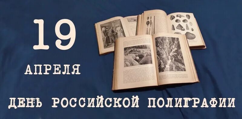 День 19 апреля 2021. День Российской полиграфии. День Российской полиграфии 19 апреля. С праздником день Российской полиграфии. День типографии.