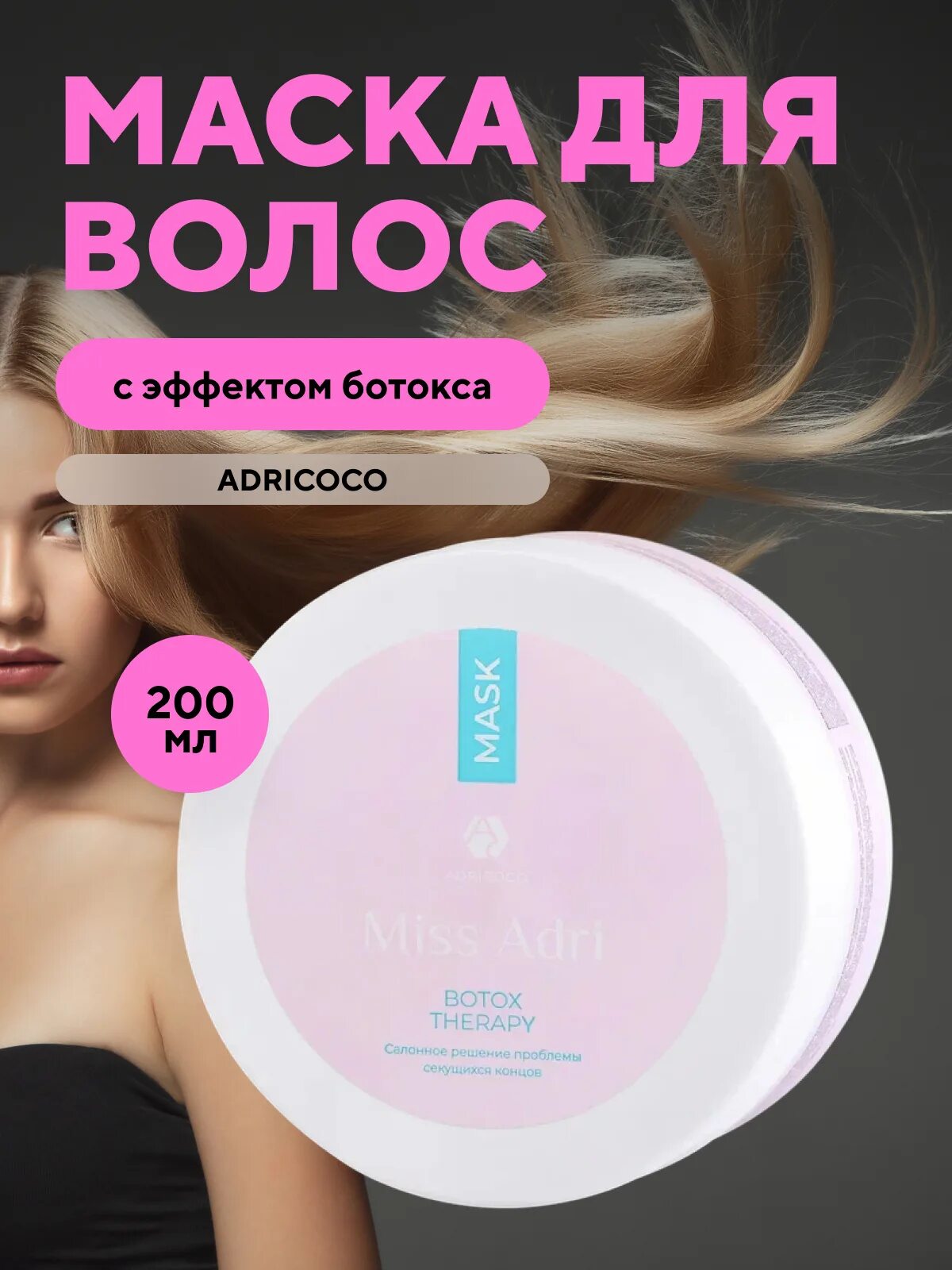 Маска эффект ботокса волос. Adricoco маска для волос. маска для волос с эффектом ботокса. ботокс 200. шампунь therapy botox.