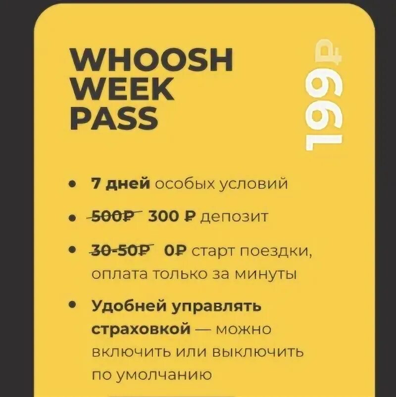 Whoosh старт. Как работает приложение whoosh. уфа сwhoosh номер телефона. whoosh реклама. whoosh не принимает карту.
