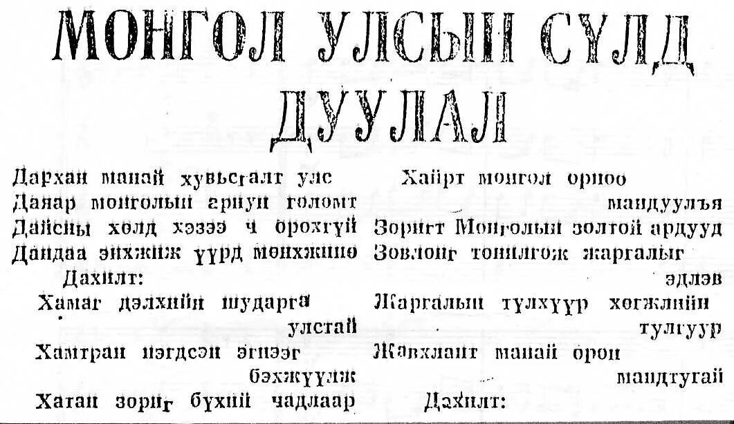 Перевод на монгольский язык. Текст на монгольском языке. Монгольский текст. Фразы на монгольском. Монгольский язык слова.