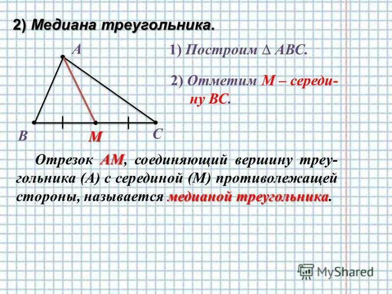 Медиана треугольника 2 1. Медиана треугольника. Построение Медианы треугольника. Что такое Медиана треугольника треугольника.