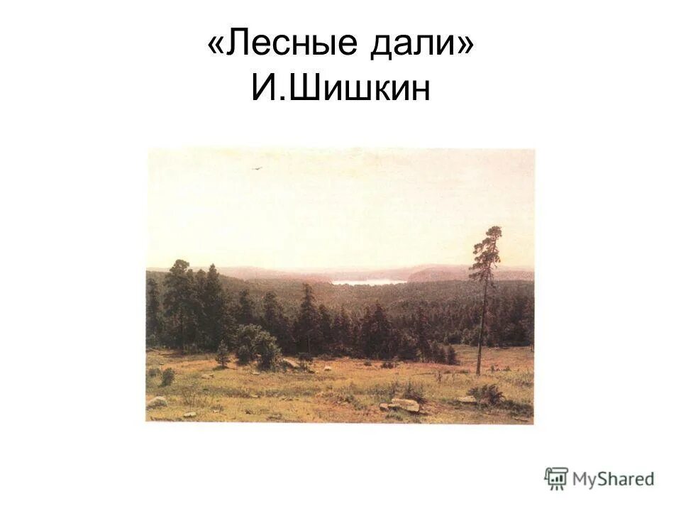 гтг. шишкин лесные дали 1884. лесные дали текст. 1. и.
