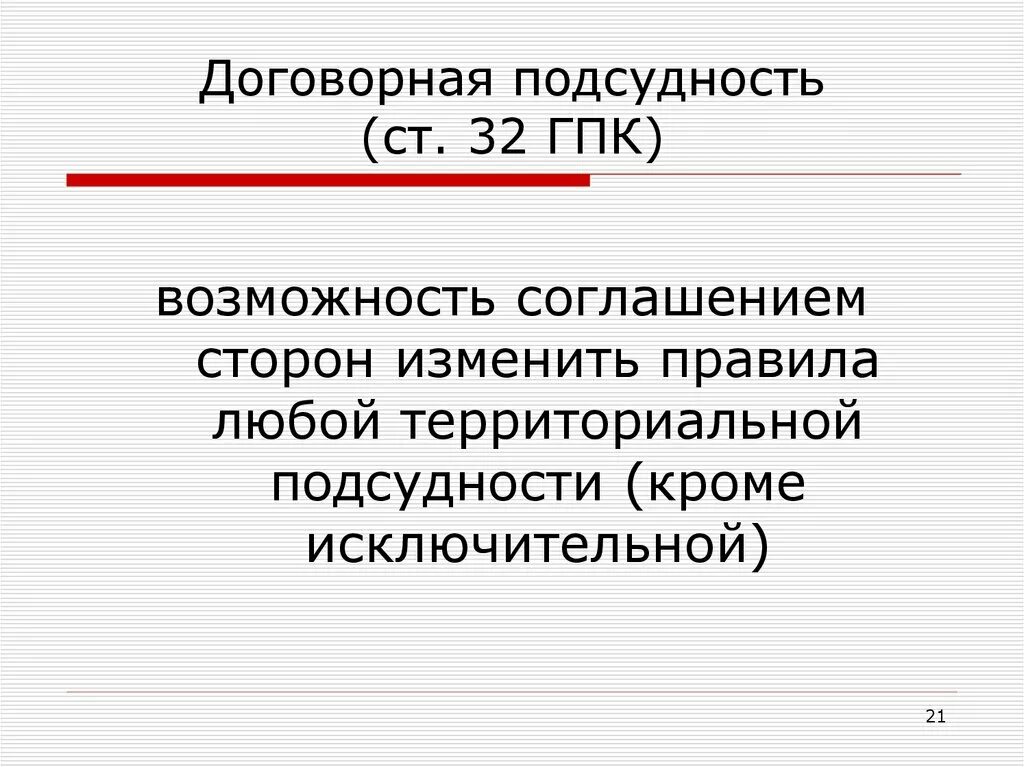 Подсудность споров гпк. Договорная подсудность. Договорная подсудность ГПК. Договорная подсудность в договоре. Договорная подведомственность ГПК.